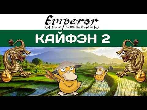 Видео: Emperor: Rise of the Middle Kingdom #42 Кайфэн - Часовая Башня