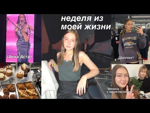 Видео: неделя из моей жизни (концерт Анны Асти, шоппинг, конюшня, встречи)