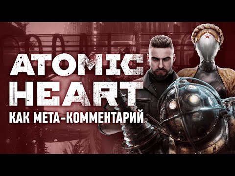 Видео: Atomic Heart как мета-комментарий, и при чём тут Bioshock