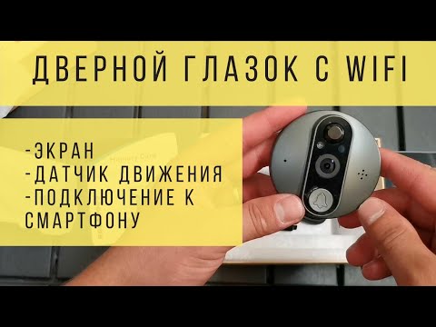 Видео: Умный дверной видео глазок Jeatone Tuya! Распаковка и первая настройка.