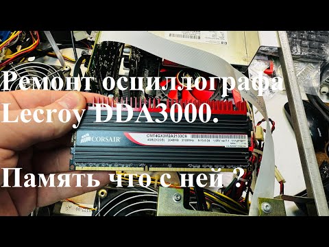 Видео: Очередной ремонт осциллографа Lecroy  DDA3000, что не так с ним?