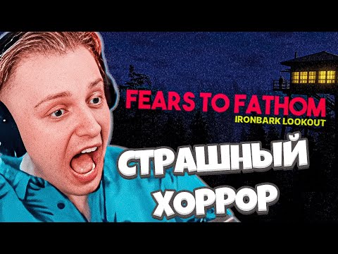 Видео: СТИНТ ИГРАЕТ В СТРАШНЫЙ ХОРРОР: Fears to Fathom - Ironbark Lookout