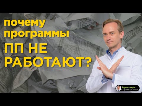 Видео: Почему программы Правильного Питания не работают?