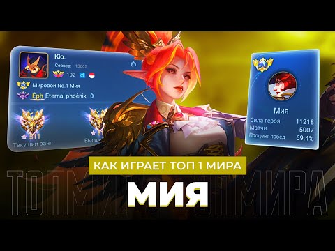 Видео: ТОП 1 МИРА МИЯ ПОКАЗЫВАЕТ НЕЧЕЛОВЕЧЕСКИЙ УРОВЕНЬ ИГРЫ / MOBILE LEGENDS 