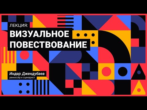 Видео: Индар Джендубаев. Визуальное повествование.