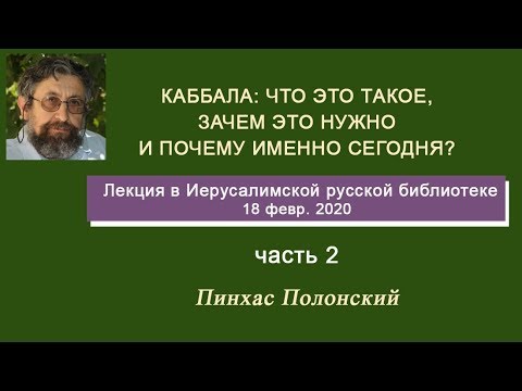 Видео: Каббала: что это такое, зачем это нужно и почему именно сегодня? Ч.2