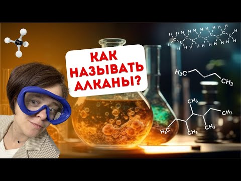 Видео: Как называть алканы