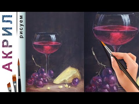 Видео: Бокал с вином. Натюрморт 🎨 АКРИЛ! Мастер-класс ДЕМО