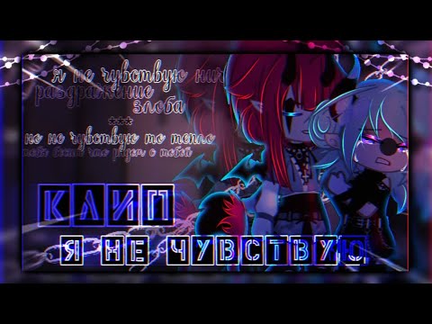Видео: 🎶Клип🎶//❌Я не чувствую❌//💍ZAVIDOVA💍//🥀Хару×Саёри🥀//❗ориг.❗//Gacha nox
