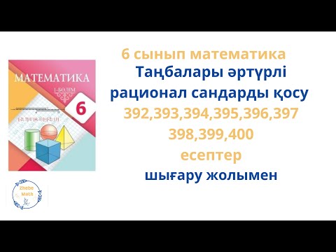 Видео: 6 сынып Математика. 392 - 400 есеп шығару жолымен