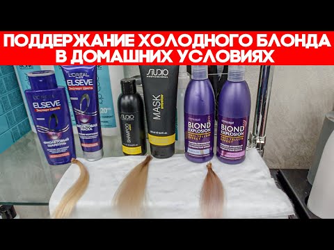 Видео: Поддержание холодного блонда в домашних условиях. Уход за обесцвеченными волосами.