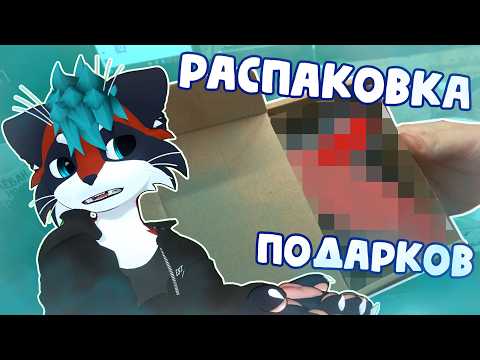 Видео: АНБОКСИНГ ПОДАРКОВ ОТ ПОДПИСЧИКОВ - РАСПАКОВКА ПОСЫЛОК