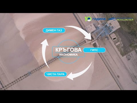 Видео: Електрическият ток и професиите в ТЕЦ КонтурГлобал Марица Изток 3 Топлоелектрическа централа отвътре