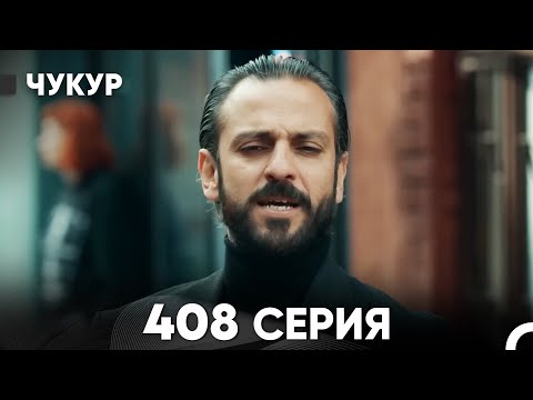 Видео: Чукур 408 Серия (русский дубляж) FULL HD