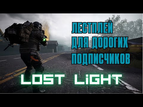 Видео: Lost Light - Выбираемся Со Дна ! Летсплей Для Любимых Подписчиков!