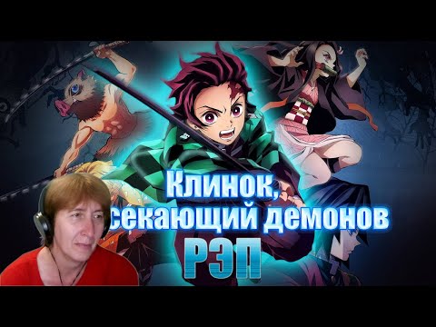 Видео: БАБУШКА СМОТРИТ WarVoid - Клинок, рассекающий демонов (Рэп) // Реакция на WarVoid