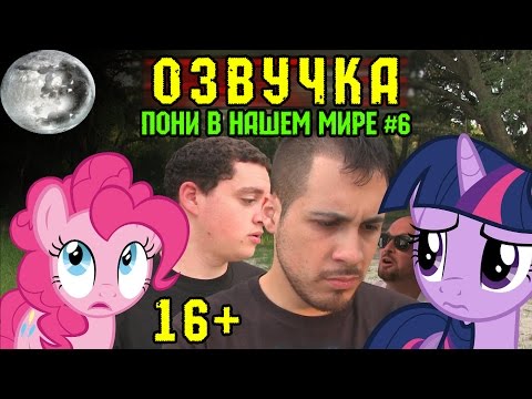 Видео: Пони в нашем мире (сезон 1, эпизод 6) [ОЗВУЧКА] 16+ / Pony meets World - S1, E6 (MLP in real life)