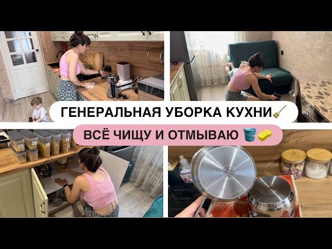 Видео: ГЕНЕРАЛЬНАЯ УБОРКА КУХНИ🧹 ВСЁ ЧИЩУ И ОТМЫВАЮ 🪣🧽 