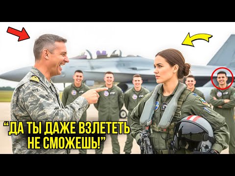 Видео: Адмирал В Шутку Предложил Ей Управлять F-12 — Но Она Сделала То, Что Заставило Его Замереть