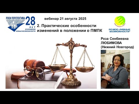 Видео: Вебинар РЛ-6: Практические особенности изменений в положении о ПМПК (21.08.25)