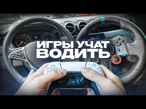 Видео: Как с помощью игр можно научиться водить? 