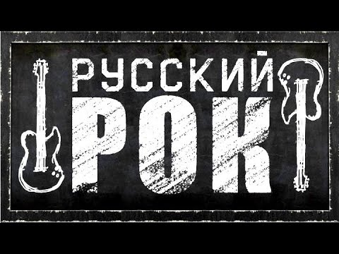 Видео: Рок-музыка в СССР. Алексей Щербаков