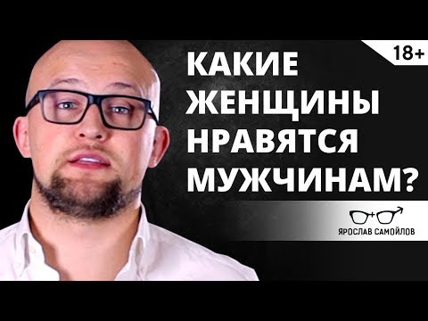 Видео: Какие женщины нравятся мужчинам?  Отношения мужчины и женщины | Ярослав Самойлов