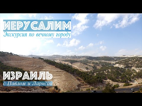 Видео: Израиль | Иерусалим  - экскурсия по вечному городу