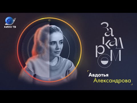 Видео: Авдотья Александрова про агентство Lumpen, дебютный фильм и «Дау» Ильи Хржановского / «За кадром»