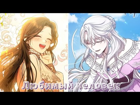 Видео: Манга клип |Любимый человек| |Реджина×Шарлиз|