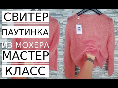 Видео: 🌿Необычная! ПАУТИНКА из [кид Мохера] Спицами.ЧАСТЬ3 .Мастер Класс/ БЕСПЛАТНО.Sweater  gossamer.