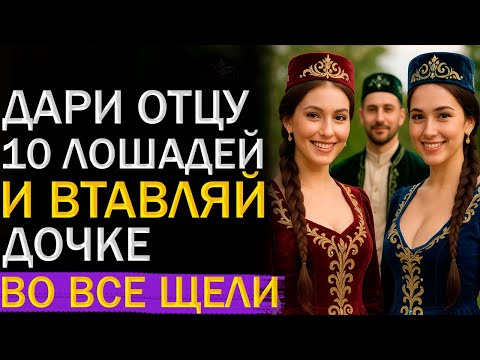 Видео: Татары и их ДИКИЕ обычаи ! Как они ЛЮБИЛИСЬ ? Невесты после свадьбы ВЫТВОРЯЛИ такое...