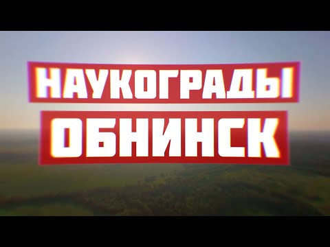 Видео: Обнинск. Наукограды