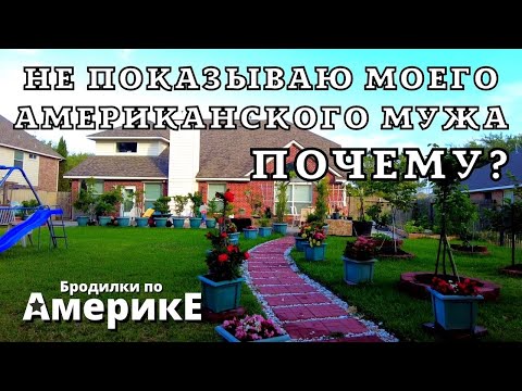Видео: СКРЫВАЮ МОЕГО АМЕРИКАНСКОГО МУЖА. Бродилки по Америке. Таня Генерал