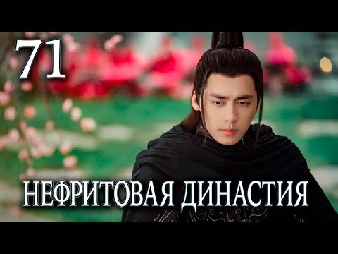 Видео: Нефритовая династия | 71 серия | русская озвучка | дорама Китай 2016 | Noble Aspirations | 青云志