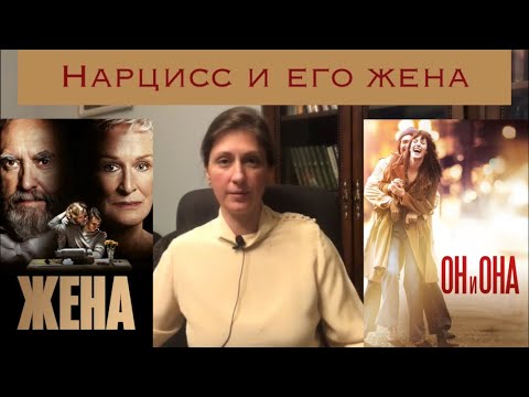 Видео: Нарцисс и его жена.