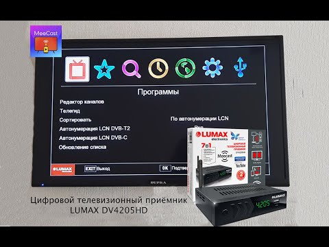 Видео: Lumax. Цифровой телевизионный приемник LUMAX DV4205HD. Обзор, интерфейс, настройка сети, медиа.