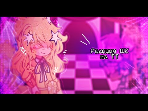 Видео: Реакция Шаранутого Космоса на Тик Ток 1/? //ускорьте на 2х//