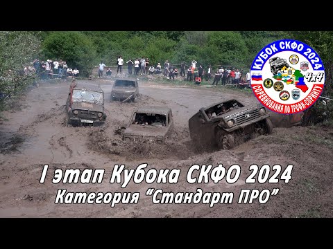 Видео: I Этап Кубка СКФО 2024   Стандарт ПРО