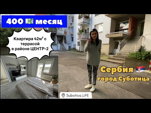 Видео: Аренда квартиры в Сербии | город Суботица | Сербия недвижимость | Суботица аренда квартиры | Сербия