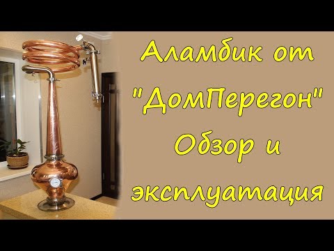 Видео: Аламбик от "ДомПерегон". Обзор и эксплуатация.