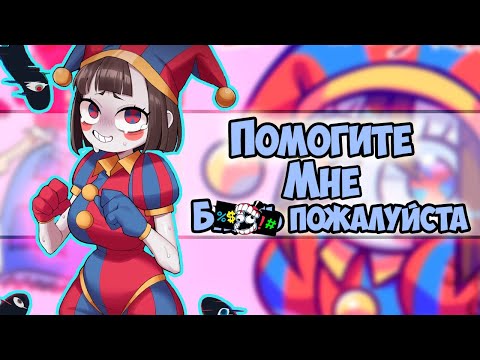 Видео: Озвучка комиксов ЦИФРОВОЙ ЦИРК #4 |  Ankstar