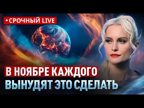 Видео: Предупреждение: Мощнейшая волна перехода вскроет это в ноябре! Дарья Миронова