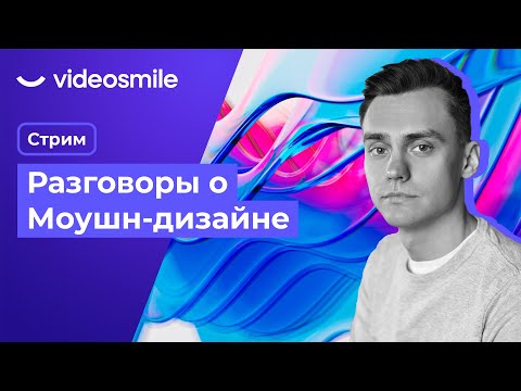 Видео: Разговоры о Моушн-дизайне | Стрим