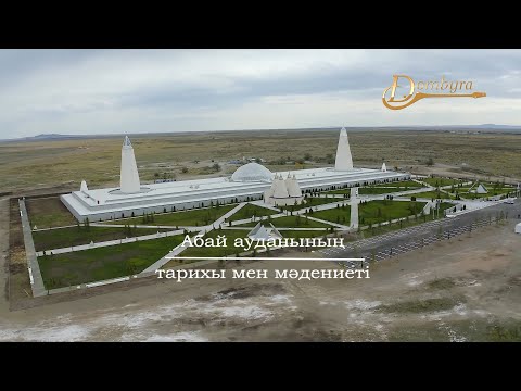 Видео: Абай ауданының тарихы мен мәдениеті (3-бөлім)