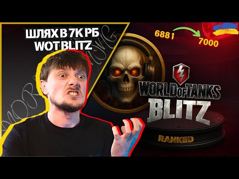 Видео: 💛💙Апаємо РБ з 6881 до 7000 | RANKED | #wotblitz #MORIARTY__GAMING