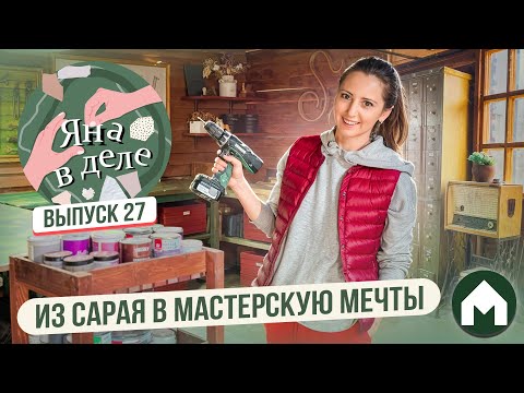 Видео: Мастерская как из Pinterest  / Яна в деле #27