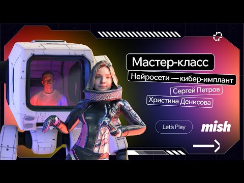 Видео: Искусственный интеллект вместо дизайнера | Подборка нейросетей для дизайнеров | Mish Let’s Play