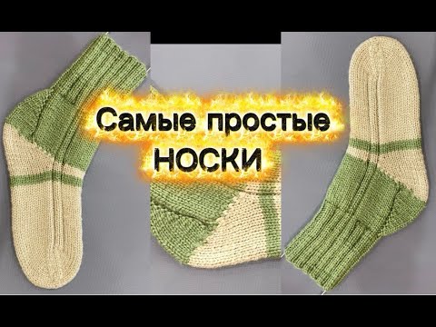 Видео: Вяжем вместе САМЫЕ ПРОСТЫЕ НОСКИ 🧶🧶🧶 ЧАСТЬ 1