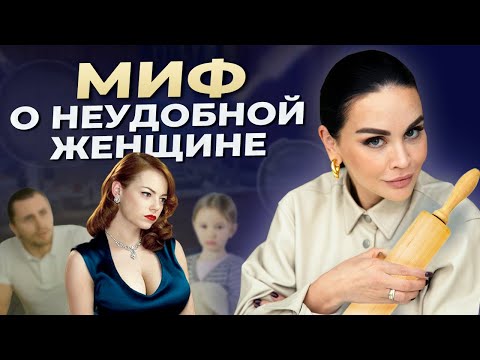 Видео: Сильная независимая женщина — проклятие 21 века! / Кто такая удобная и неудобная женщина?